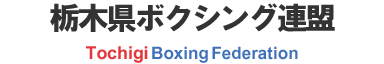 栃木県ボクシング連盟